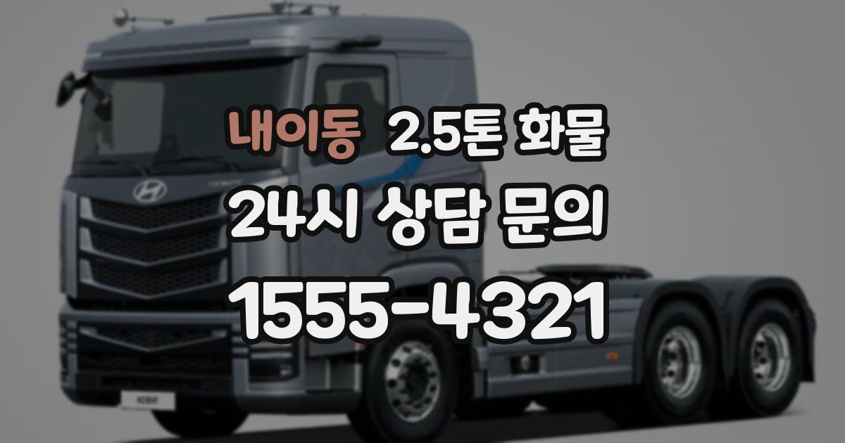 내이동 2.5톤 화물