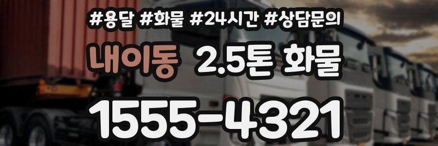내이동 2.5톤 화물