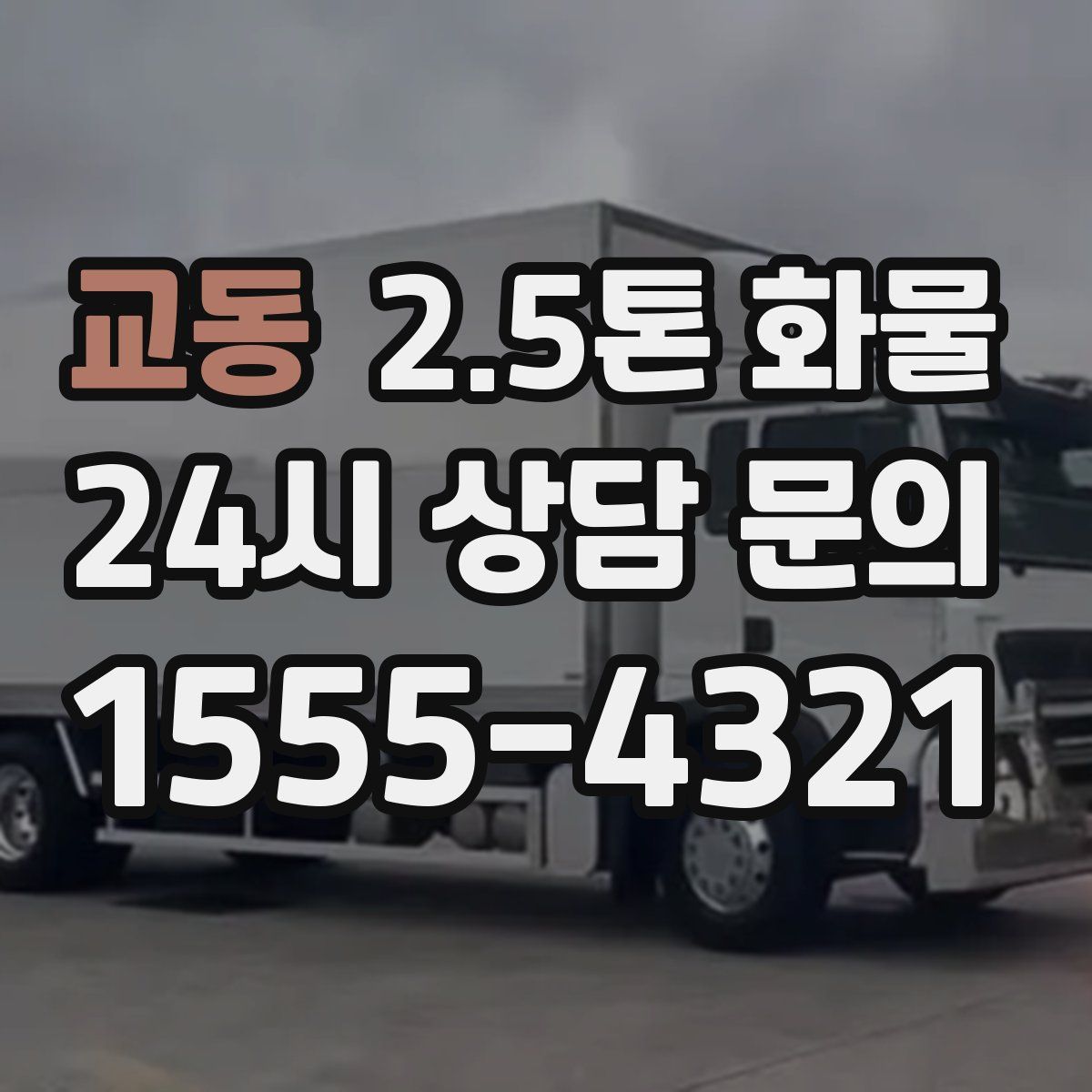 교동 2.5톤 화물