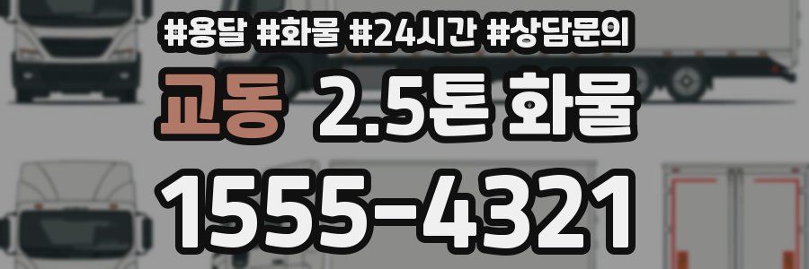 교동 2.5톤 화물
