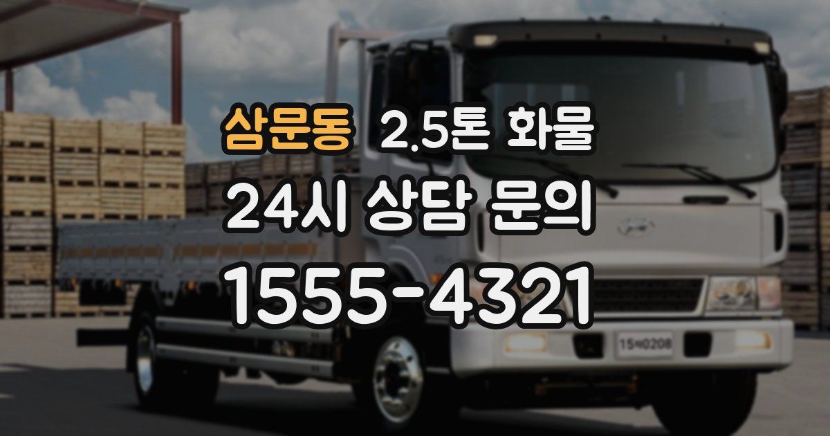 삼문동 2.5톤 화물