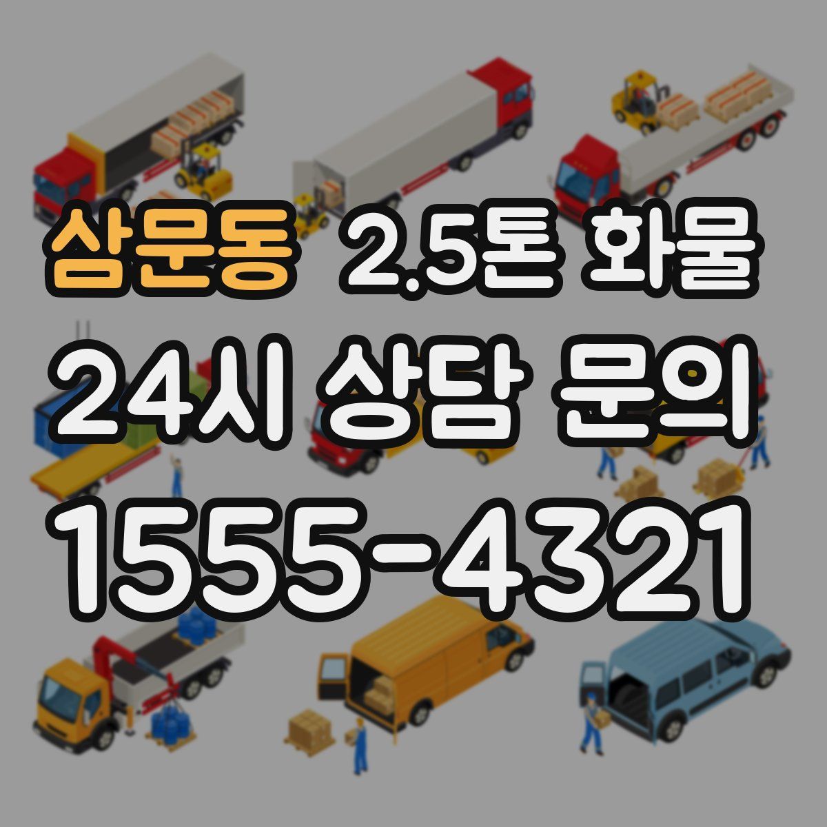 삼문동 2.5톤 화물