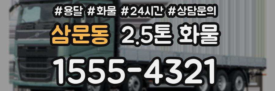 삼문동 2.5톤 화물