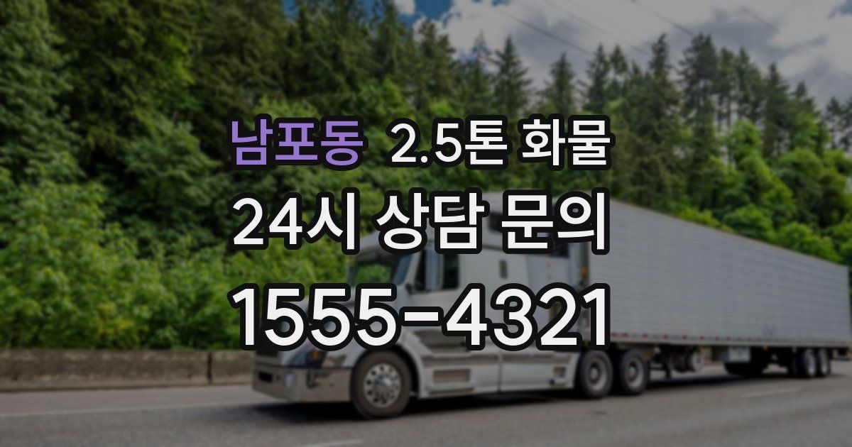 남포동 2.5톤 화물