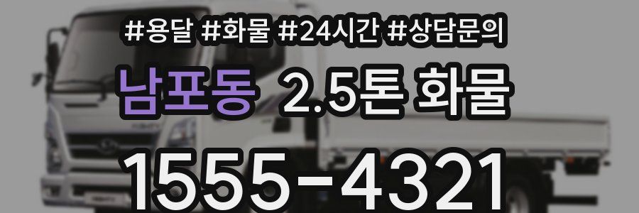 남포동 2.5톤 화물