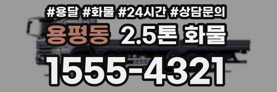 용평동 2.5톤 화물