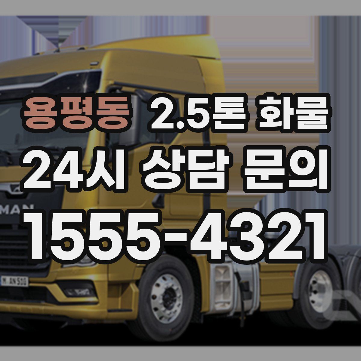 용평동 2.5톤 화물