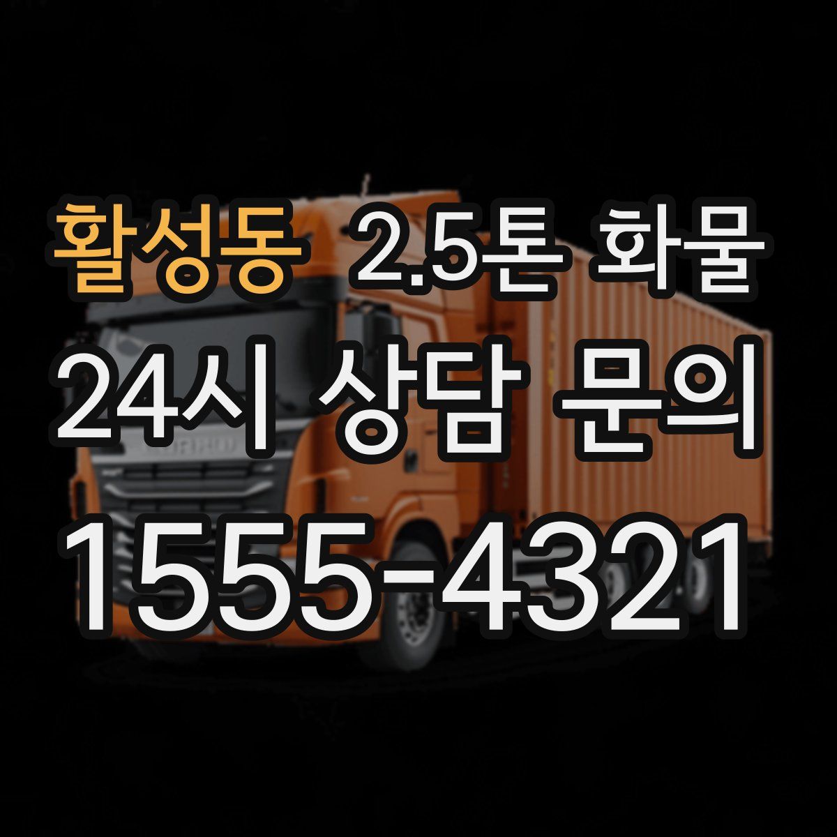 활성동 2.5톤 화물