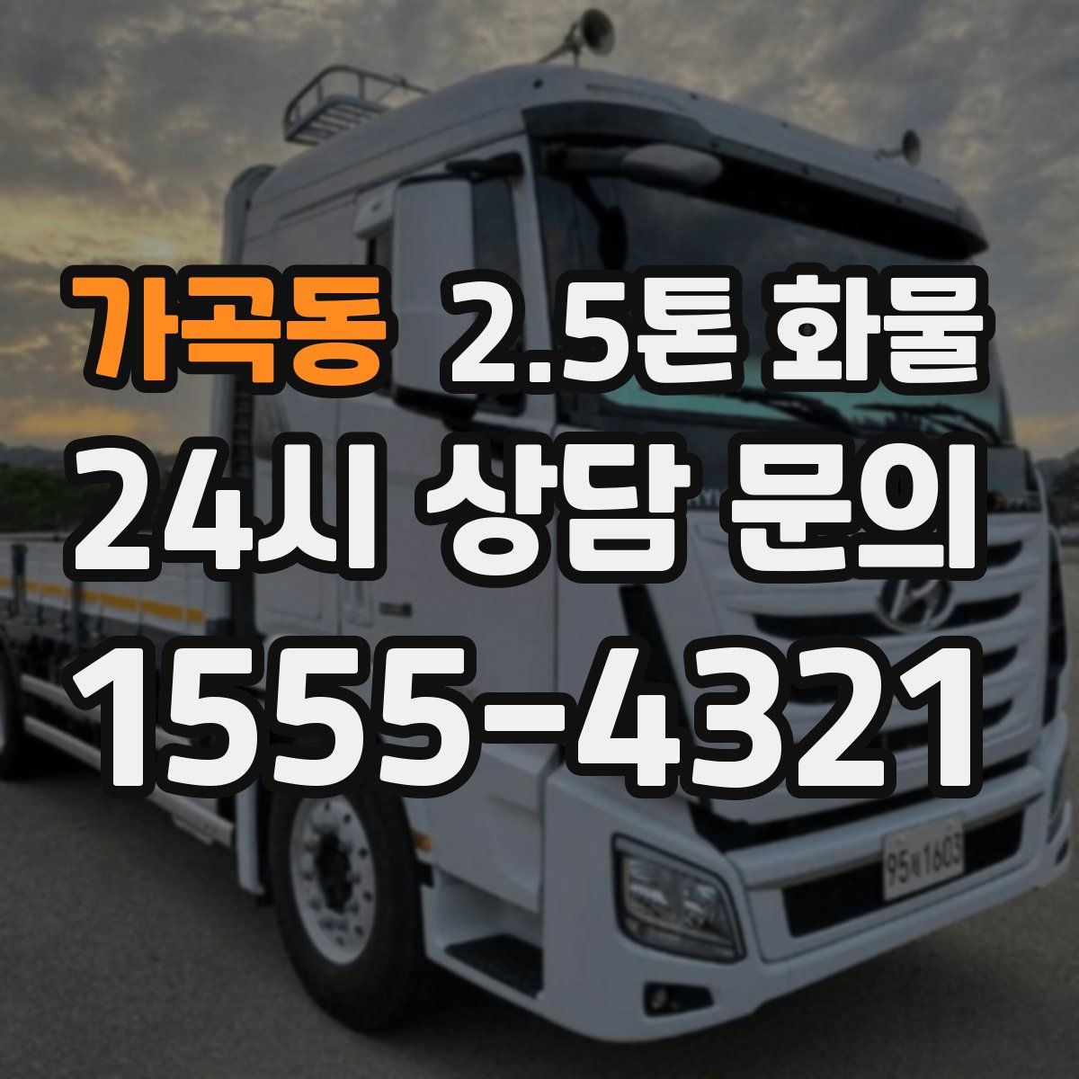 가곡동 2.5톤 화물