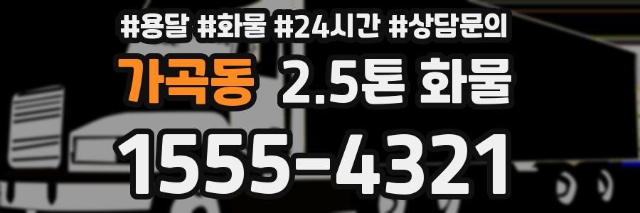 가곡동 2.5톤 화물