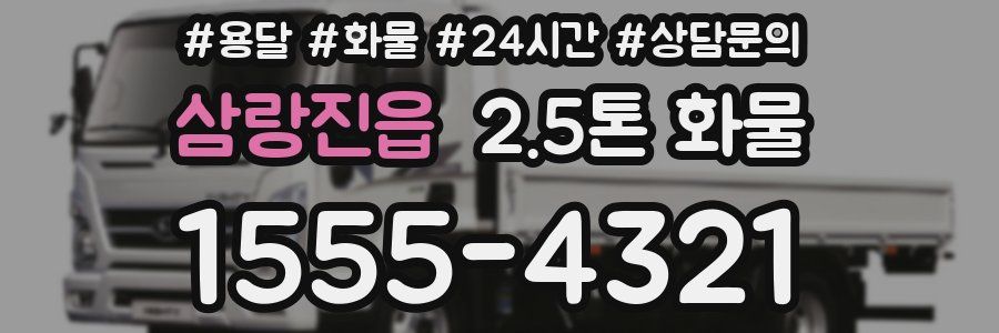 삼랑진읍 2.5톤 화물
