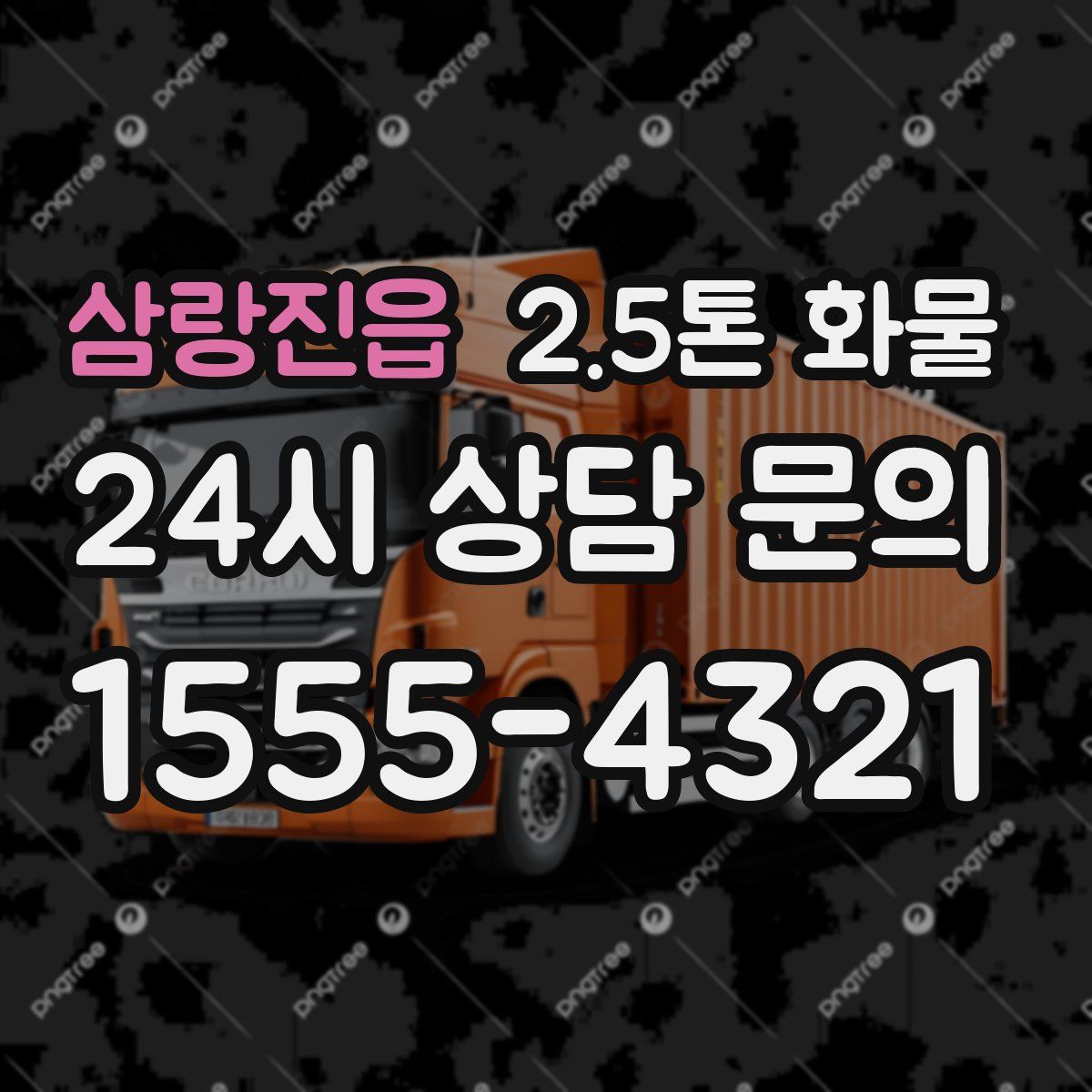 삼랑진읍 2.5톤 화물