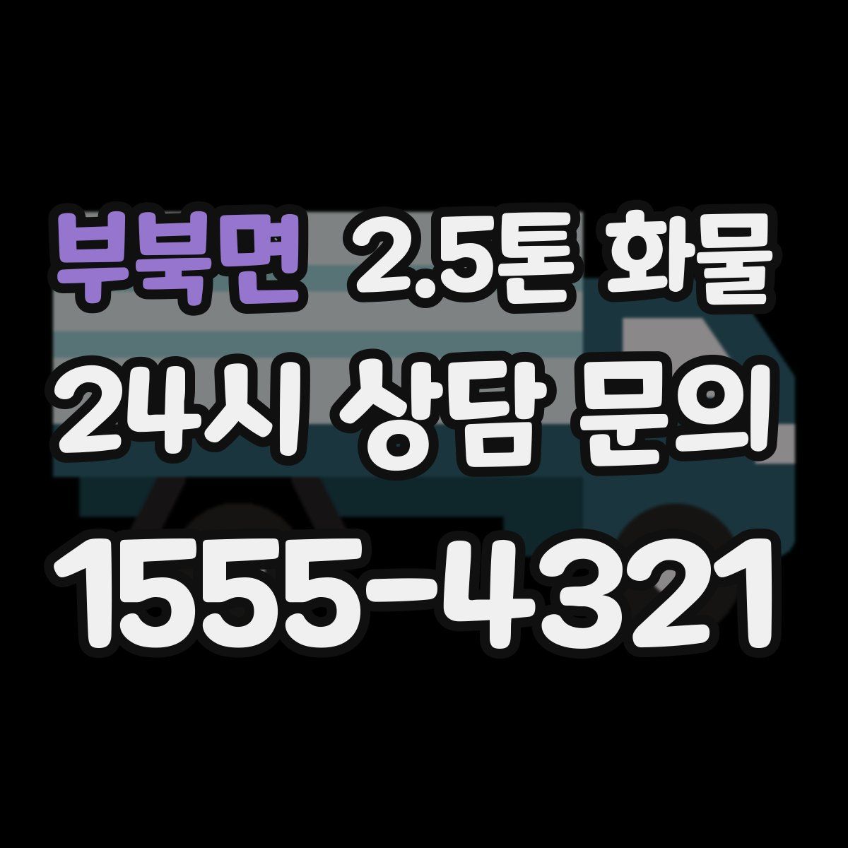부북면 2.5톤 화물
