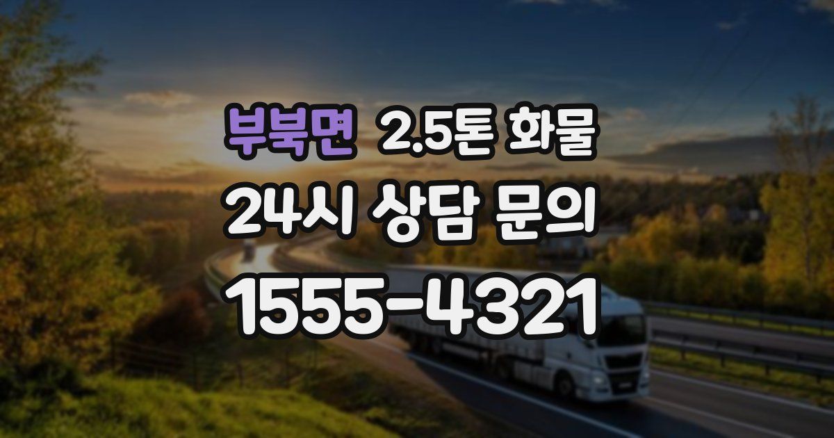 부북면 2.5톤 화물