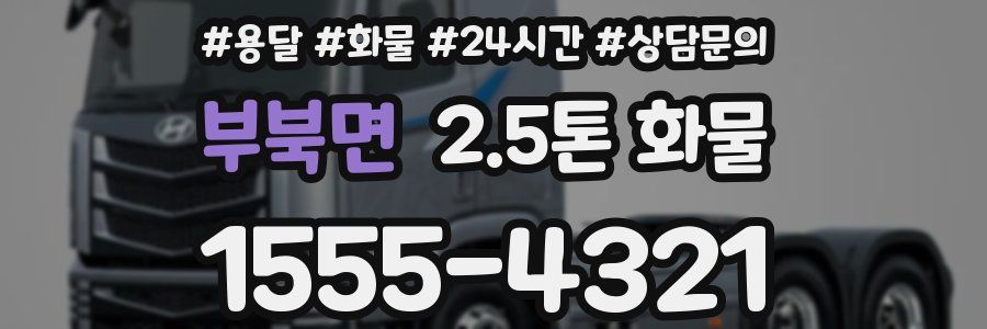부북면 2.5톤 화물