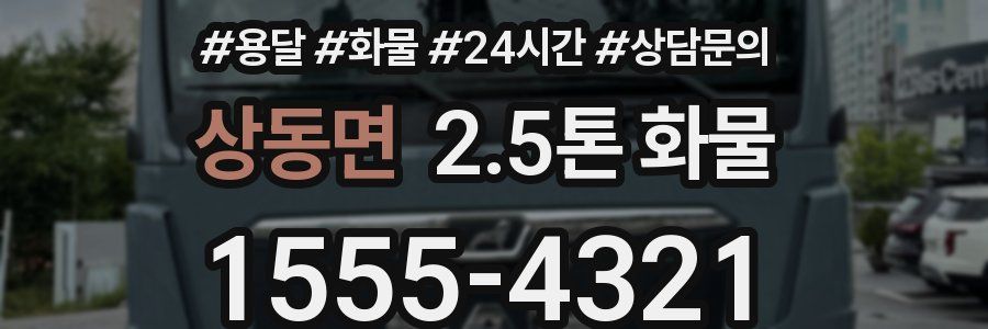 상동면 2.5톤 화물