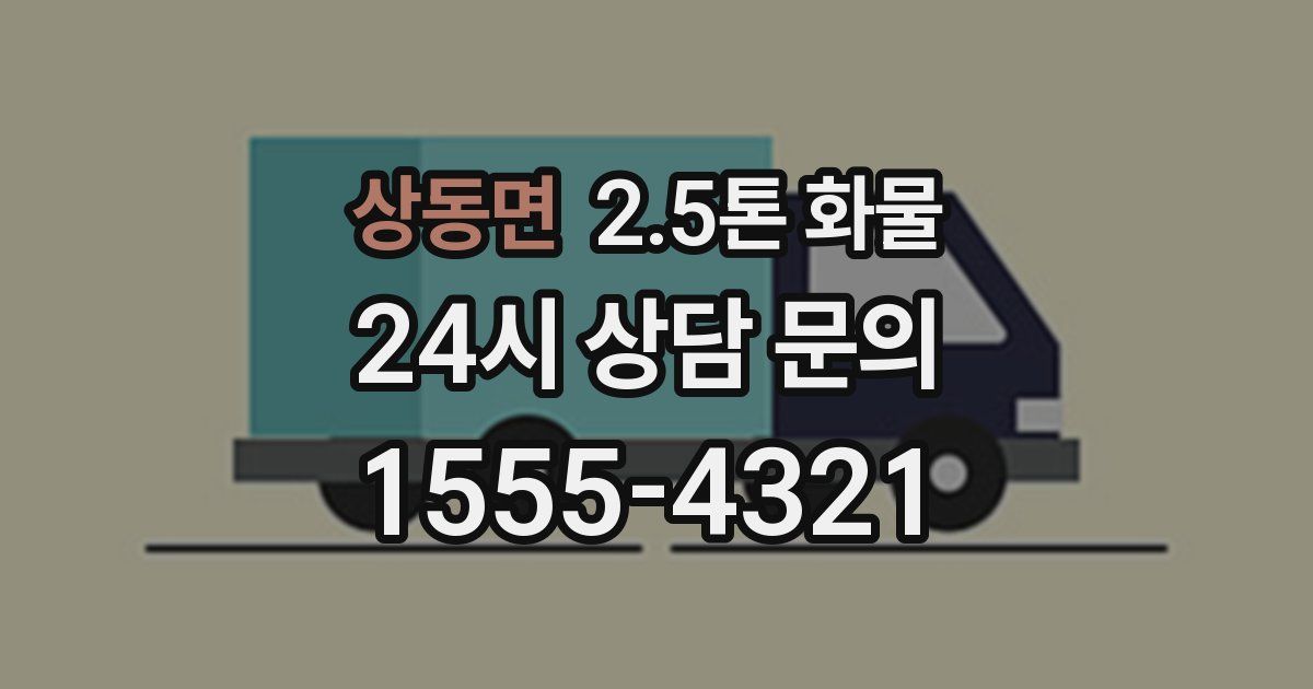 상동면 2.5톤 화물