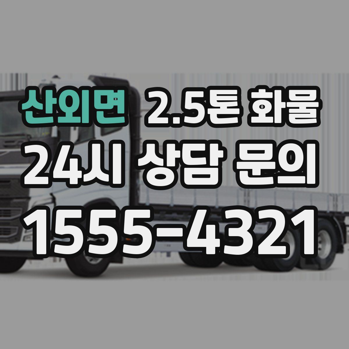 산외면 2.5톤 화물