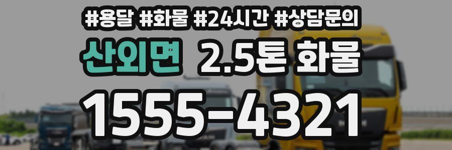 산외면 2.5톤 화물