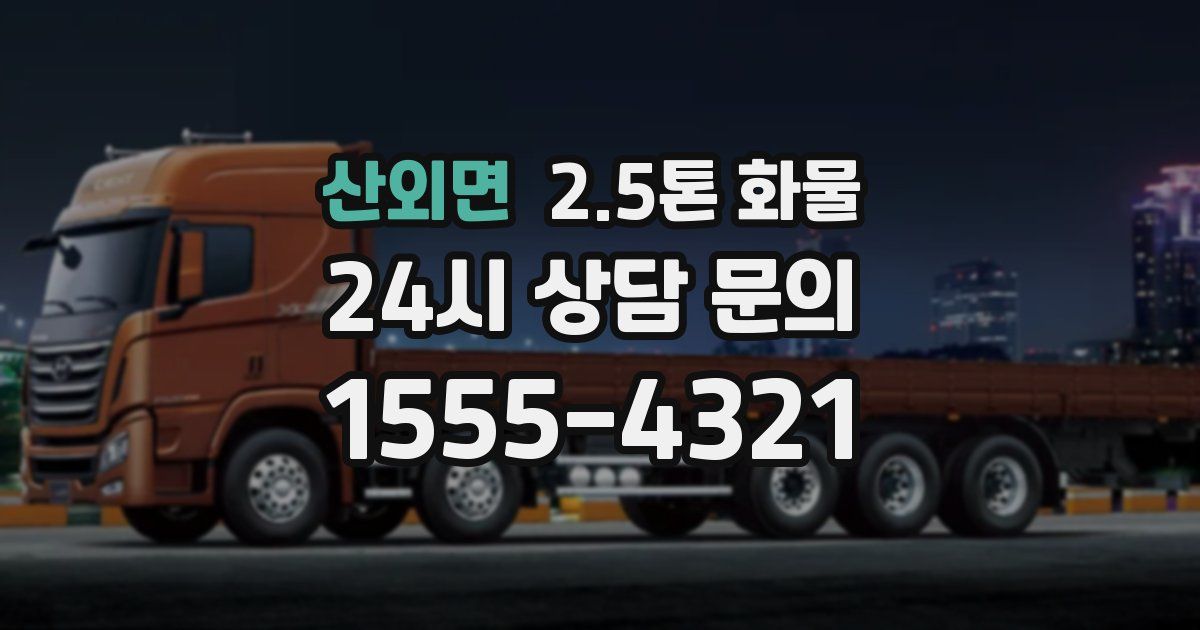 산외면 2.5톤 화물