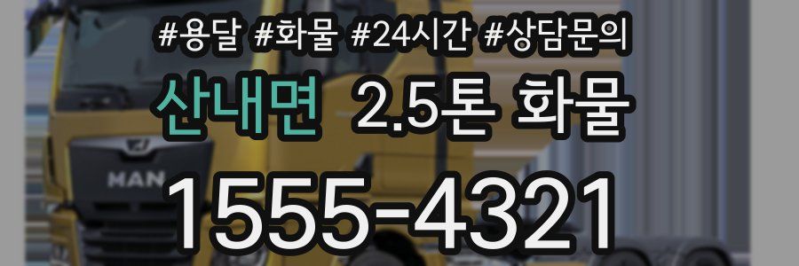산내면 2.5톤 화물