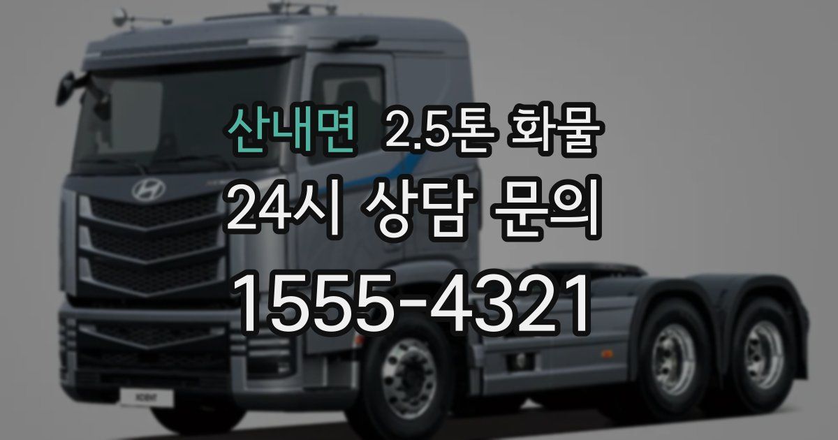 산내면 2.5톤 화물