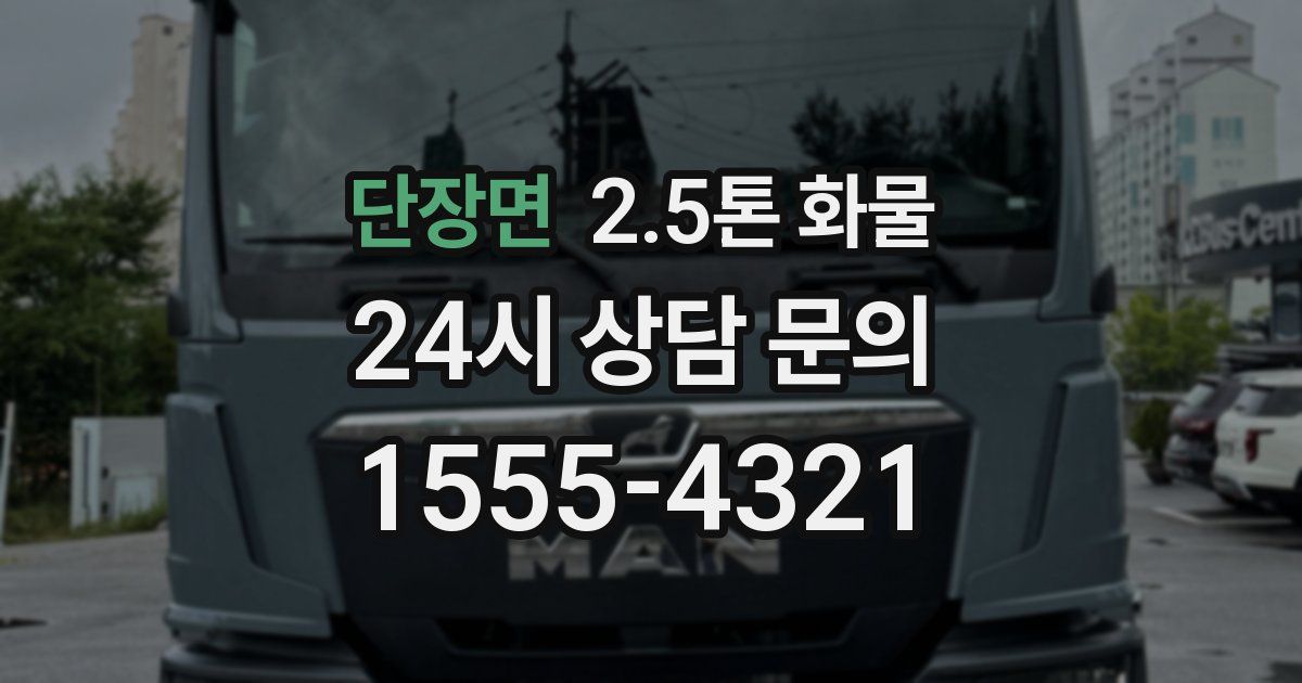 단장면 2.5톤 화물