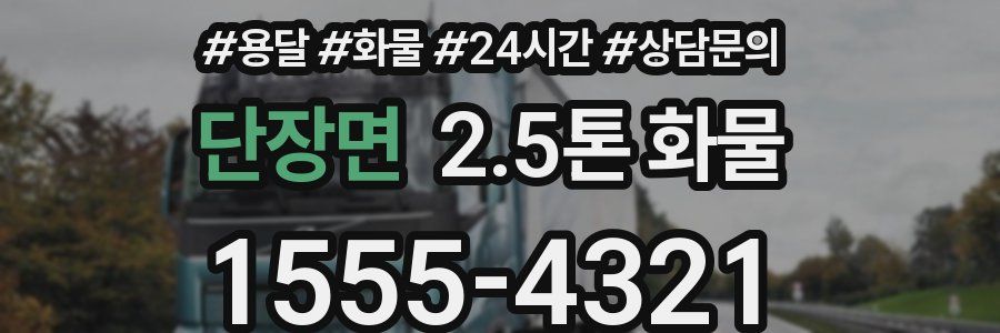 단장면 2.5톤 화물