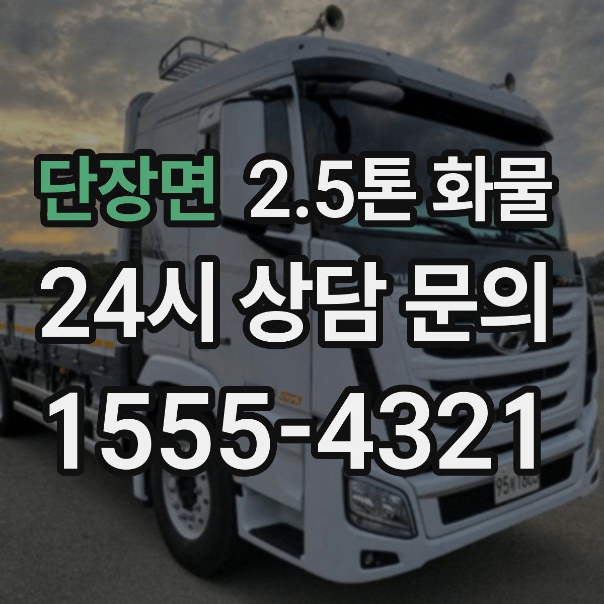 단장면 2.5톤 화물