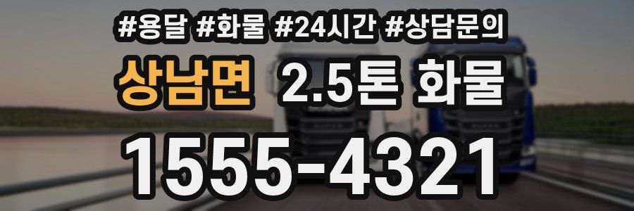 상남면 2.5톤 화물