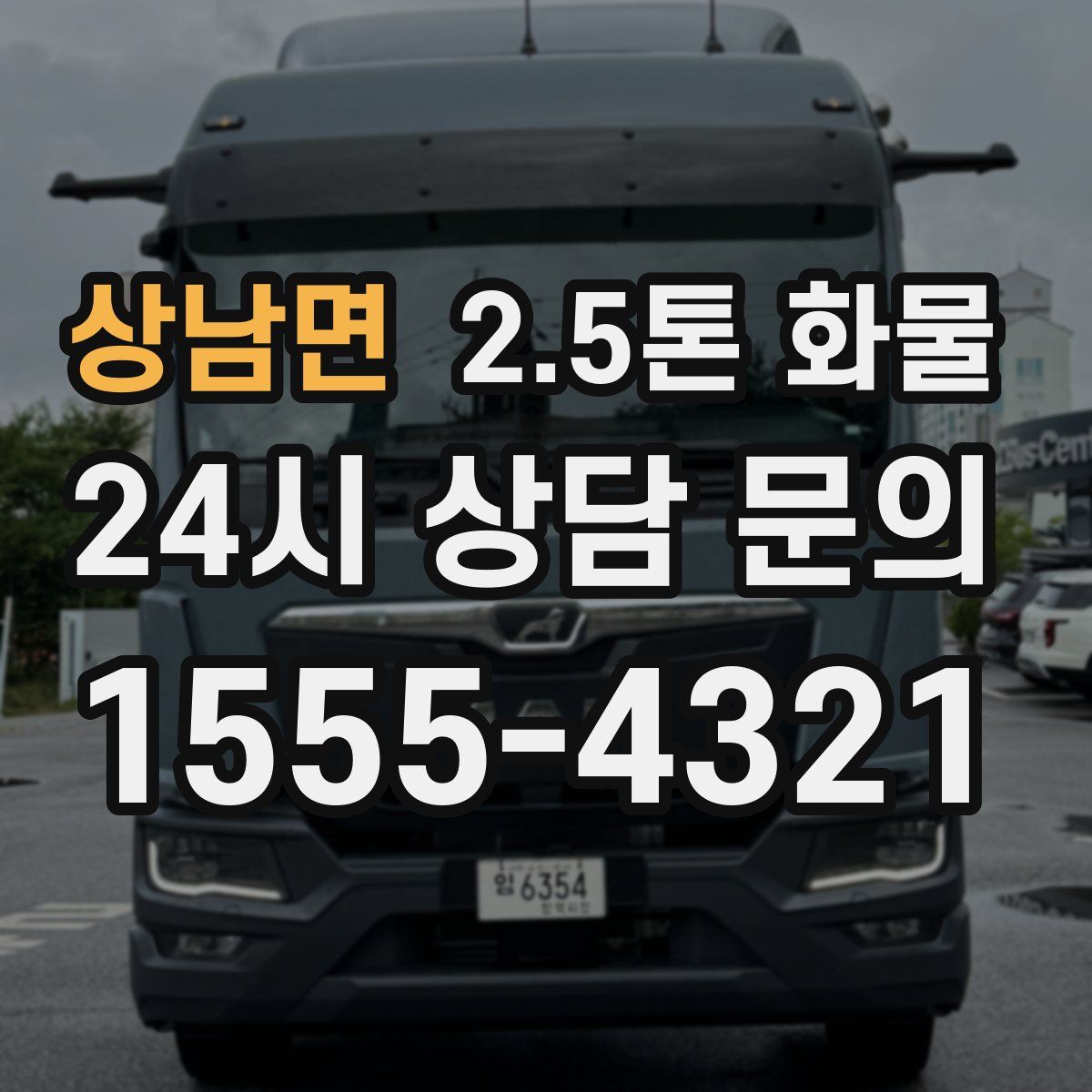 상남면 2.5톤 화물