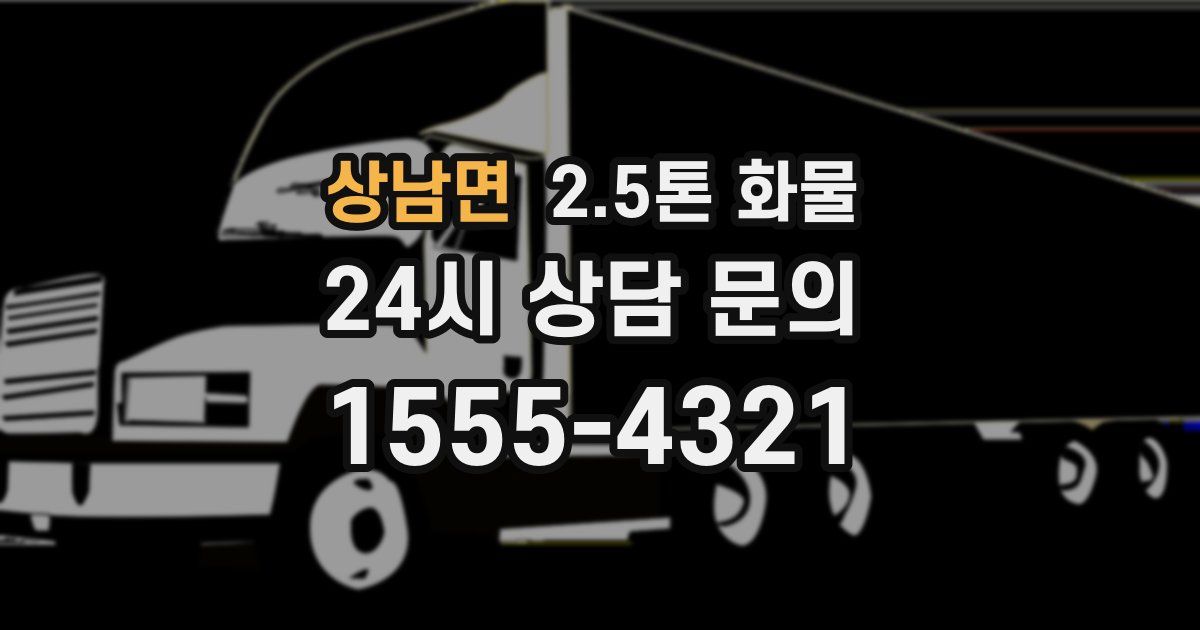 상남면 2.5톤 화물