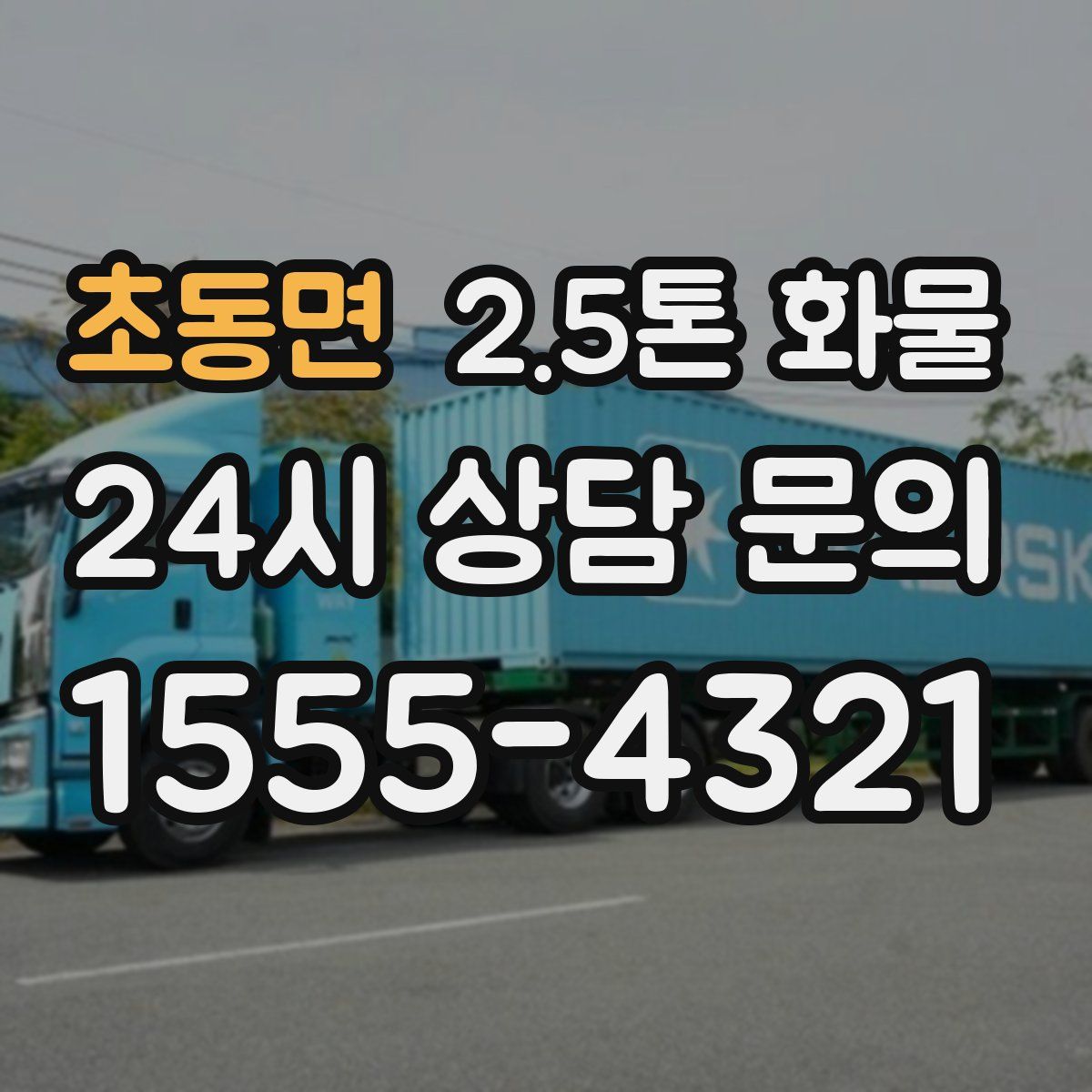 초동면 2.5톤 화물