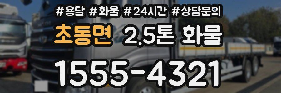 초동면 2.5톤 화물