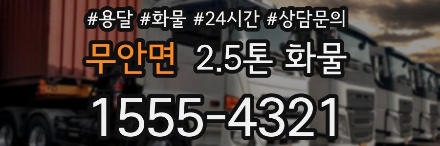 무안면 2.5톤 화물