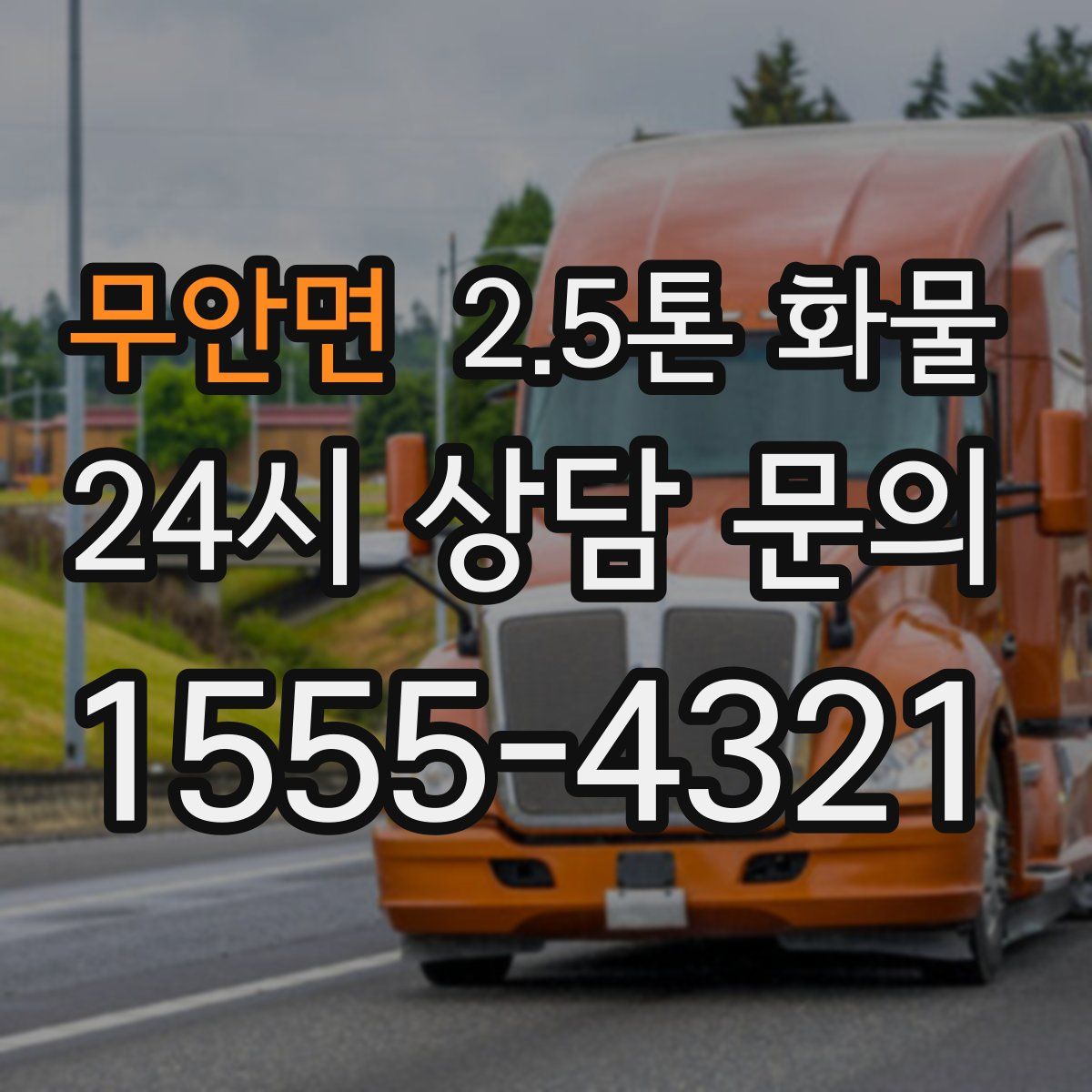 무안면 2.5톤 화물