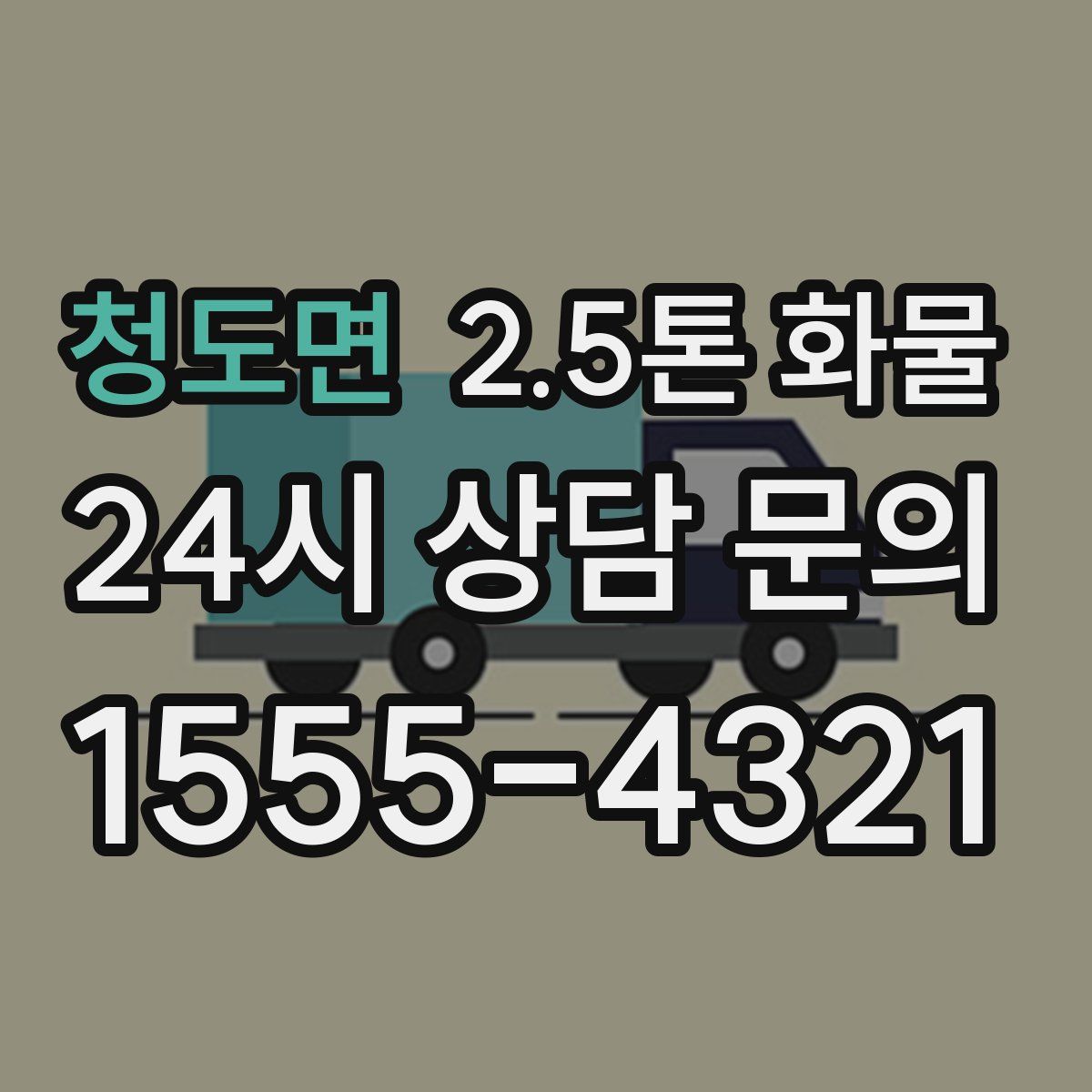 청도면 2.5톤 화물