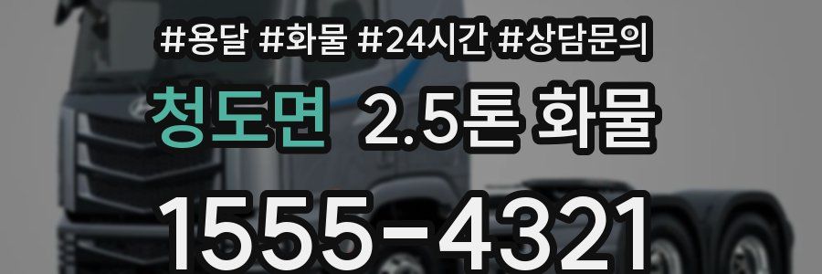 청도면 2.5톤 화물