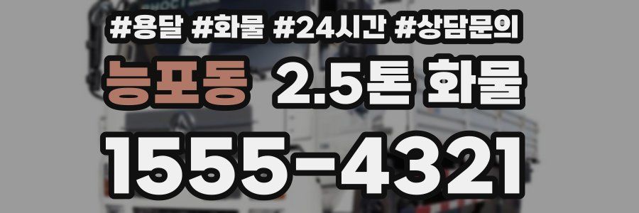 능포동 2.5톤 화물