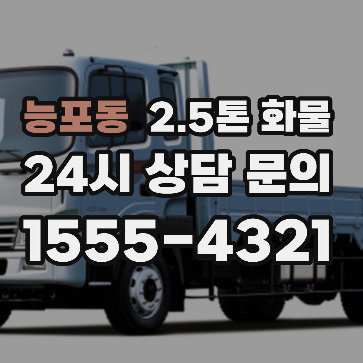 능포동 2.5톤 화물