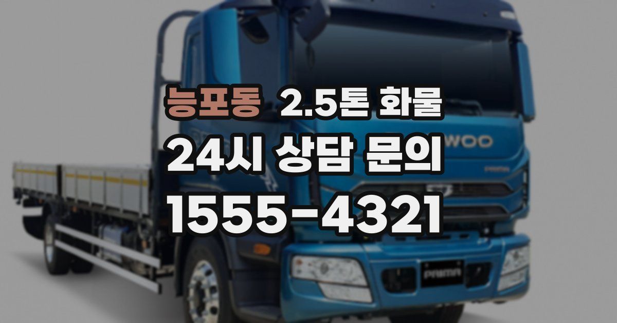 능포동 2.5톤 화물
