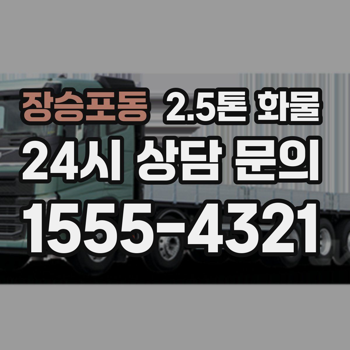 장승포동 2.5톤 화물