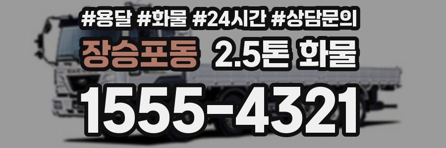 장승포동 2.5톤 화물