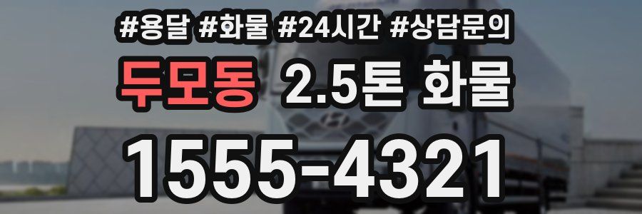 두모동 2.5톤 화물