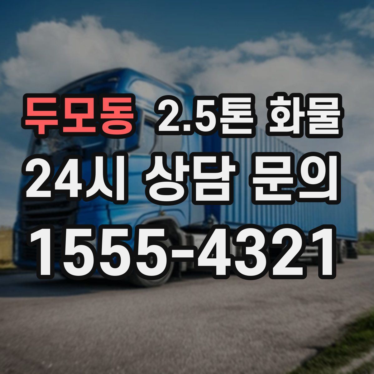 두모동 2.5톤 화물
