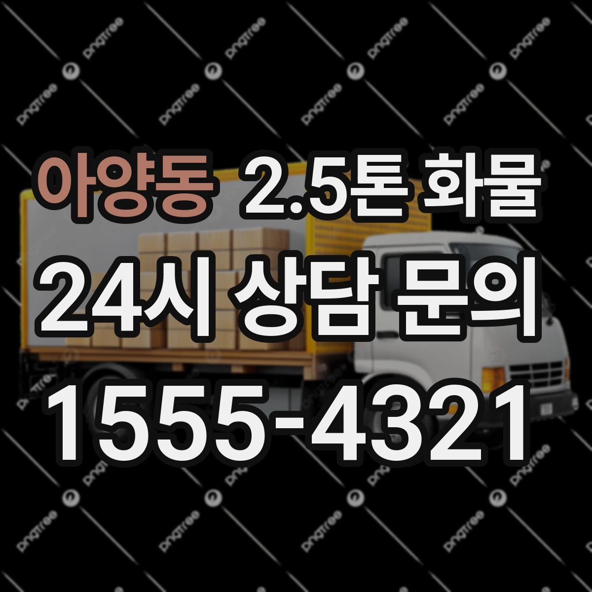 아양동 2.5톤 화물