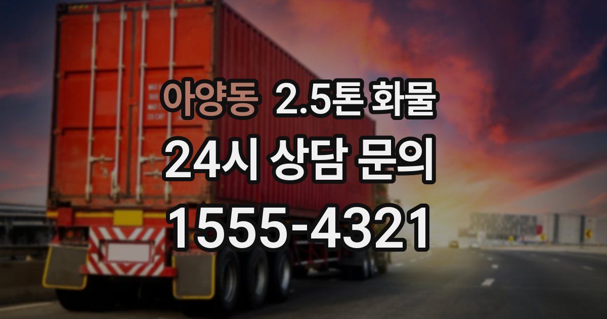 아양동 2.5톤 화물