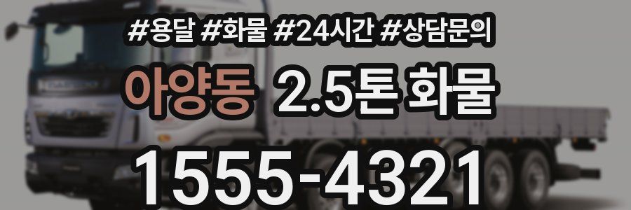 아양동 2.5톤 화물