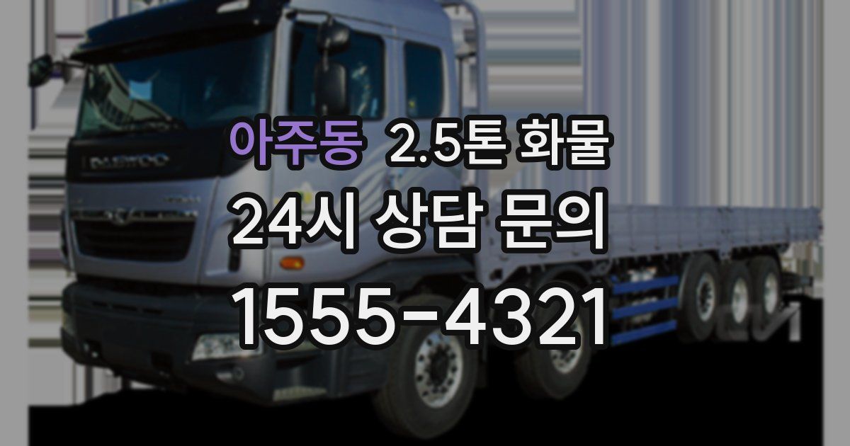 아주동 2.5톤 화물