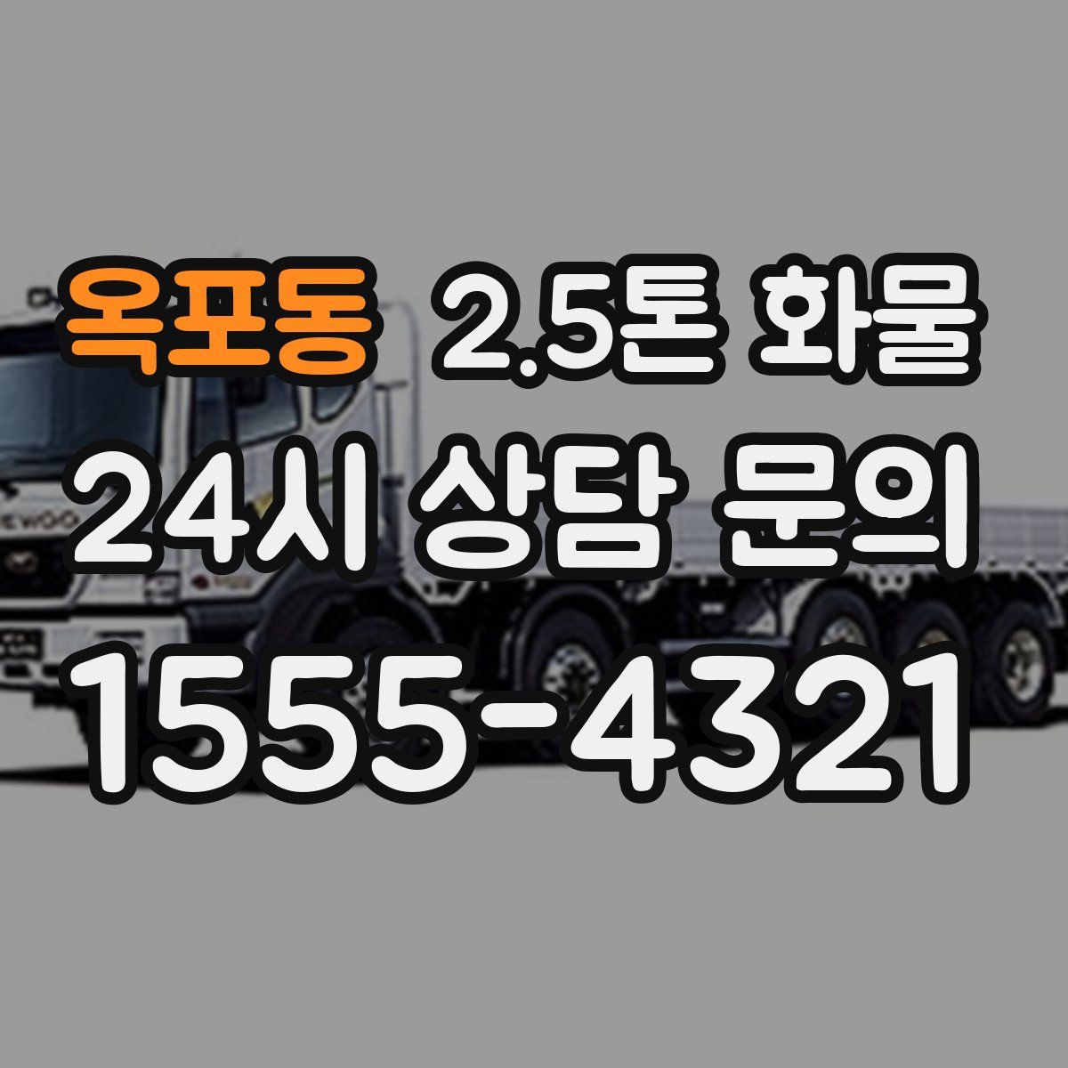 옥포동 2.5톤 화물